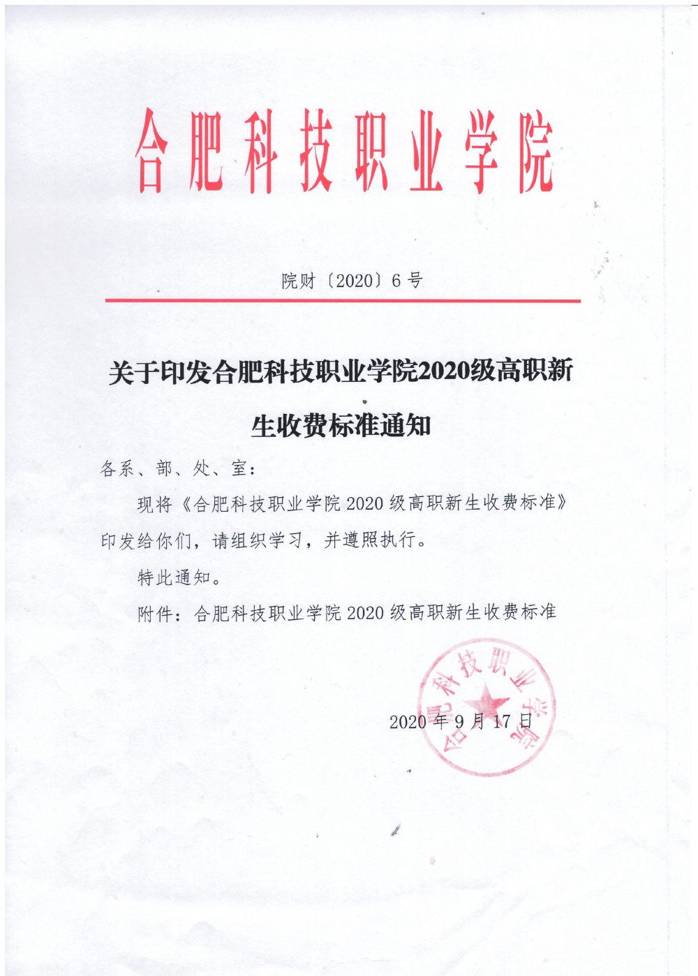 關于印發(fā)合肥科技職業(yè)學院2020級高職新生收費標準的通知-1.jpg
