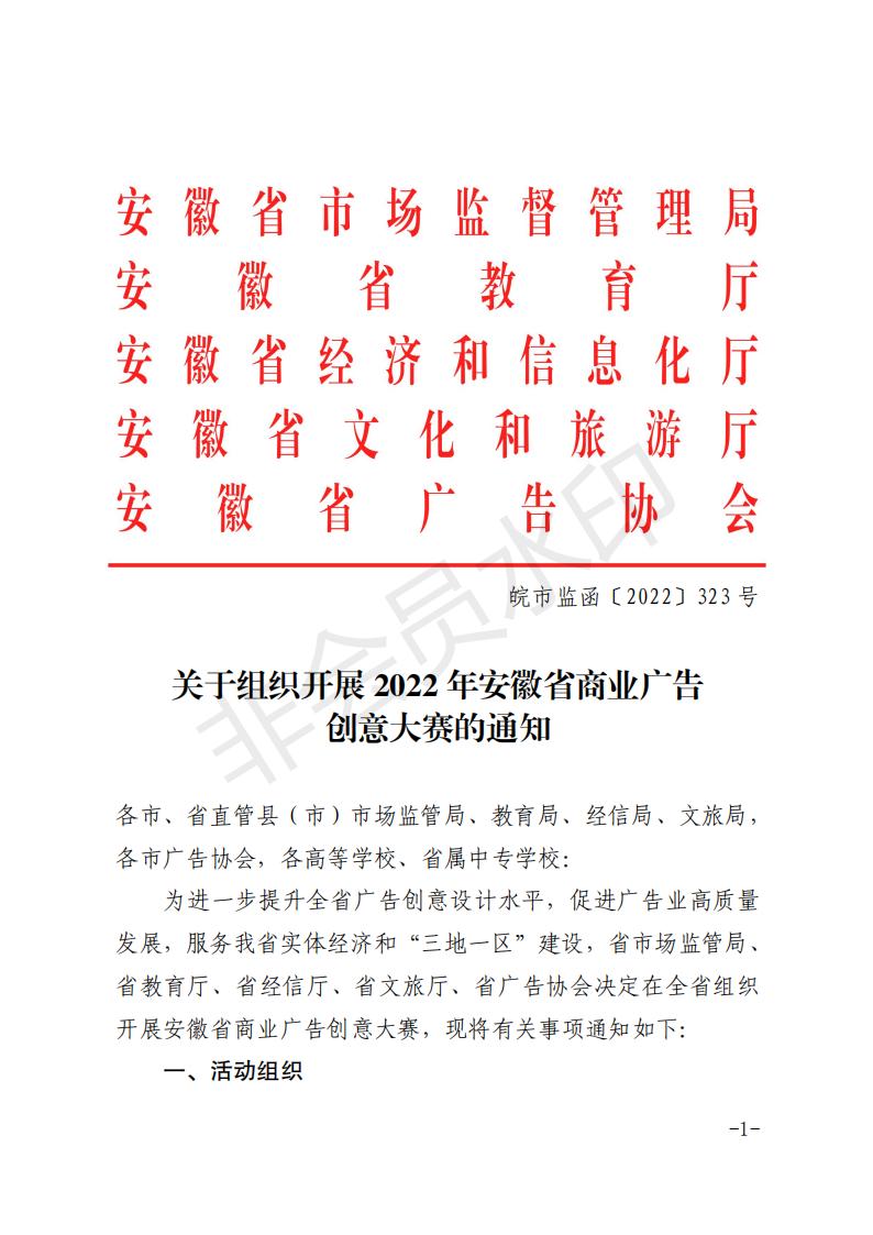 皖市監(jiān)函[2022]323號(hào)   關(guān)于組織開(kāi)展2022年安徽省商業(yè)廣告創(chuàng)意大賽的通知_00.jpg