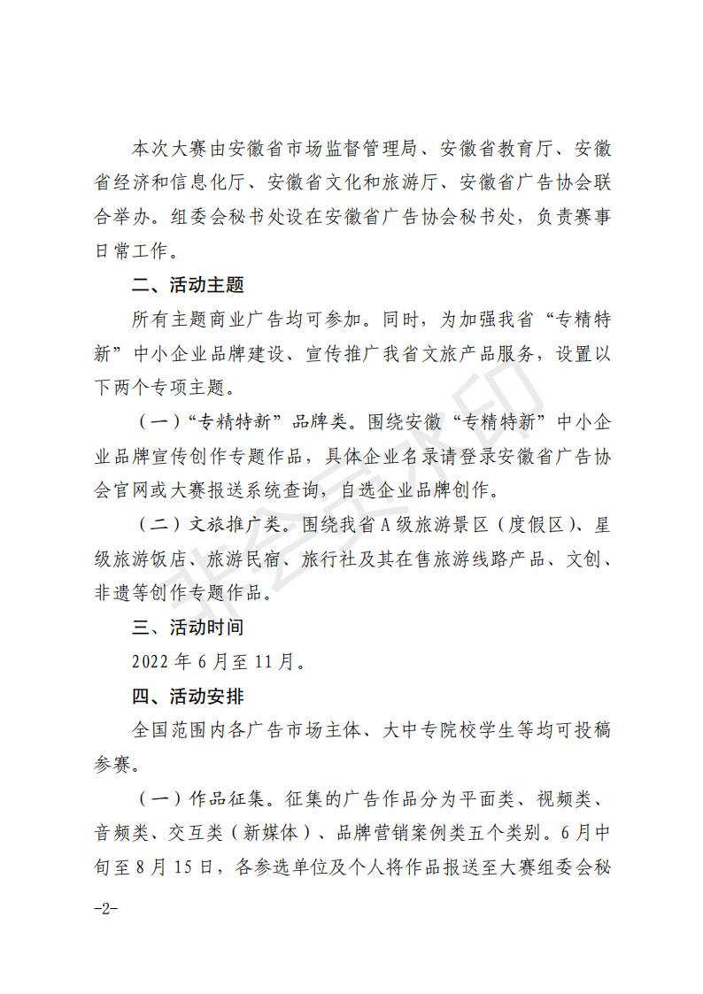 皖市監(jiān)函[2022]323號(hào)   關(guān)于組織開(kāi)展2022年安徽省商業(yè)廣告創(chuàng)意大賽的通知_01.jpg