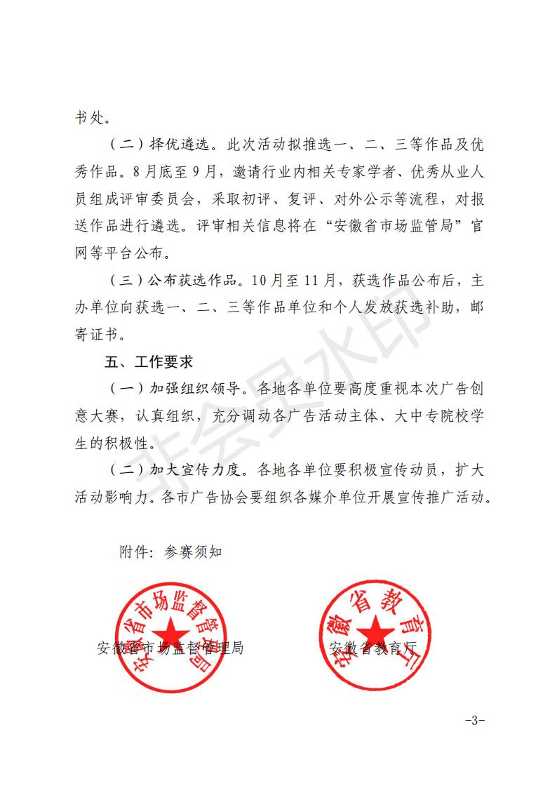 皖市監(jiān)函[2022]323號(hào)   關(guān)于組織開(kāi)展2022年安徽省商業(yè)廣告創(chuàng)意大賽的通知_02.jpg