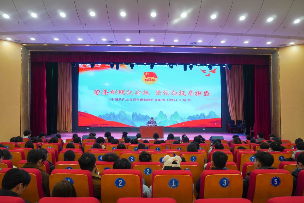 強(qiáng)化紀(jì)律意識(shí) 筑牢青春根基 —— 合肥科技職業(yè)學(xué)院團(tuán)委開展《中國(guó)共產(chǎn)主義青年團(tuán)紀(jì)律處分條例（試行）》專題理論學(xué)習(xí)