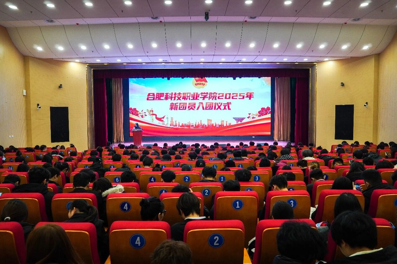 青春向黨擔(dān)使命 光榮入團(tuán)啟新程——合肥科技職業(yè)學(xué)院團(tuán)委舉行2025年新團(tuán)員入團(tuán)儀式